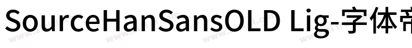 SourceHanSansOLD Lig字体转换